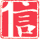 信用